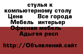 стулья к компьютерному столу › Цена ­ 1 - Все города Мебель, интерьер » Офисная мебель   . Адыгея респ.